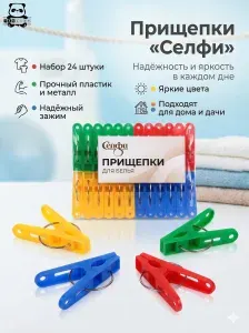 Прищепки бельевые пластиковые набор 24шт