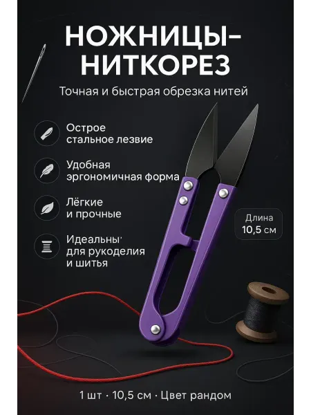 Бине Ножницы перекусы для шитья и рукоделия сниппер