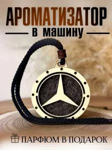 Ароматизатор автомобильный, Mercedes