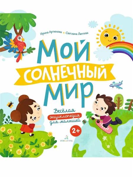 БИНОМ ДЕТСТВА Мой солнечный мир. Веселая энциклопедия для малышей