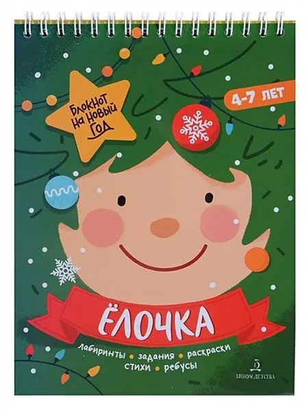 Бином. Лаборатория знаний. Елочка лабиринты, задания, раскраски, стихи, ребусы