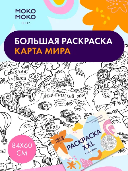 Большая раскраска "Карта мира"
