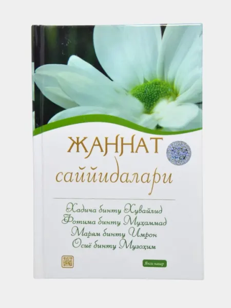Жаннат Саййидалари Хадича бинту Хувайлид/Фотима бинту Муҳаммад/Марям бинту Имрон/Осиё