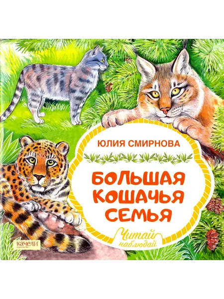 Качели Большая кошачья семья