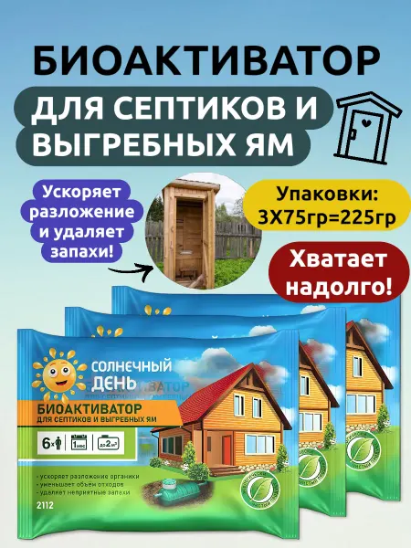 Выгодная полка Поглотитель запаха биоактиватор для дачного туалета септика