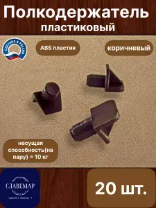 Полкодержатель пластиковый, коричневый, 20 штук