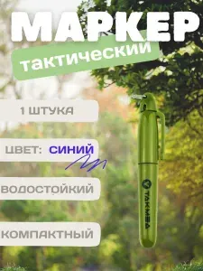 Маркер тактический водостойкий - 1 шт