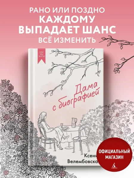 Издательство КоЛибри Дама с биографией. Книга мелодрама о жизни в Советском союзе
