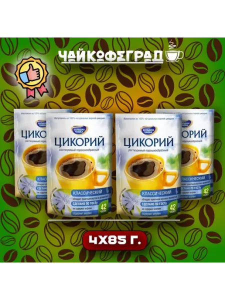 Большая Чашка Цикорий классический