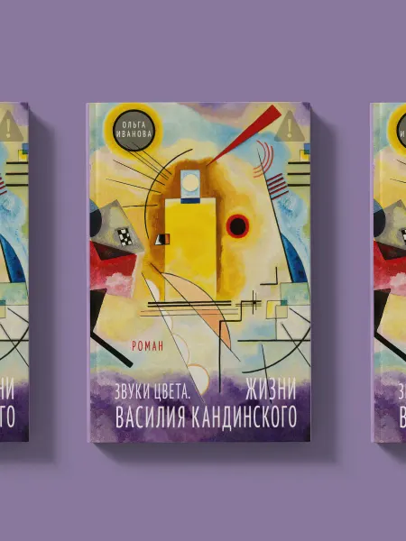 Мещерякова ИД Звуки цвета. Жизни Василия Кандинского. Биографический роман