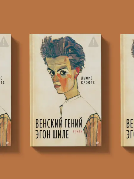 Мещерякова ИД Венский гений Эгон Шиле. Биографический роман