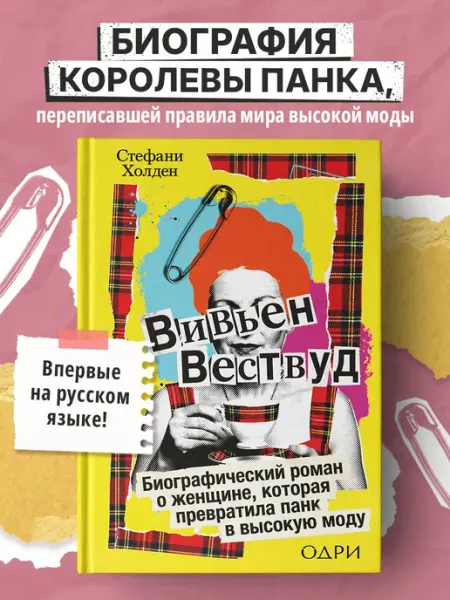 Эксмо Вивьен Вествуд. Биографический роман о женщине, которая