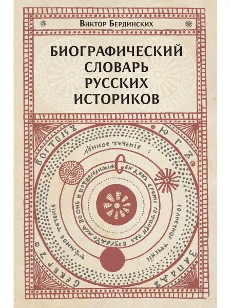 Редкая птица Биографический словарь русских историков. Книга