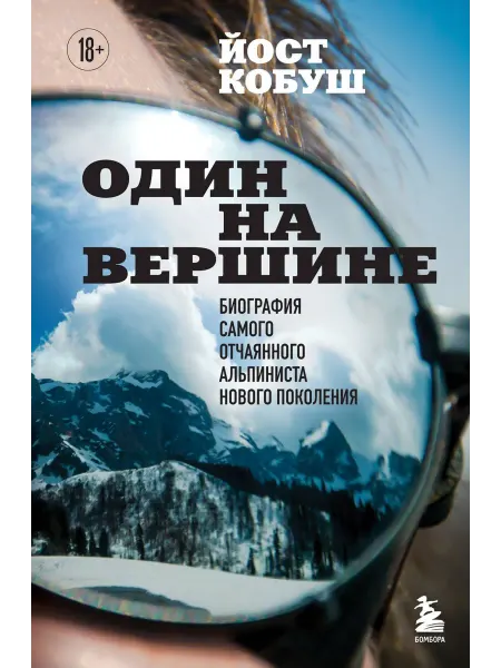 Бомбора Книга Один на вершине. Биография самого отчаянного