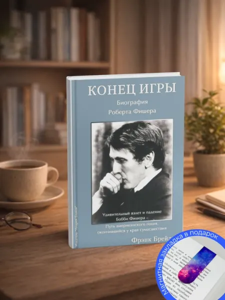 Конец игры, Биография Роберта Фишера. Брейди Ф