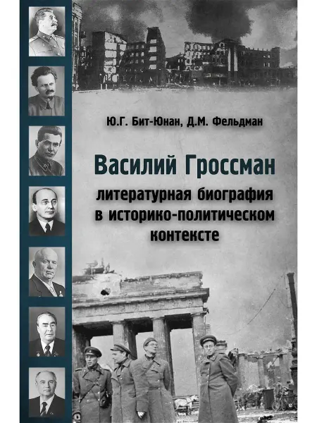Редкая птица Василий Гроссман. История. Биография. Книга