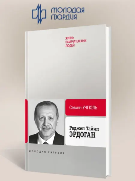 АО"МОЛОДАЯ ГВАРДИЯ" Реджеп Тайип Эрдоган книга серии Биография продолжается