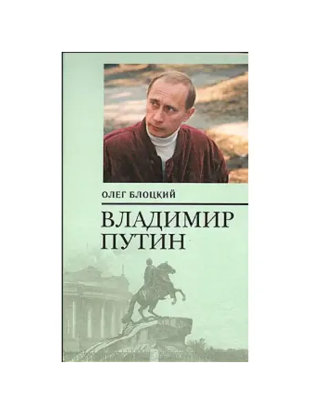 Осмос Пресс Книга Биография Путина В.В. редкое издание