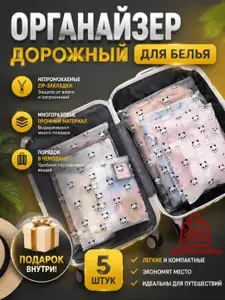 Органайзер для чемодана / Органайзер дорожный 5 шт
