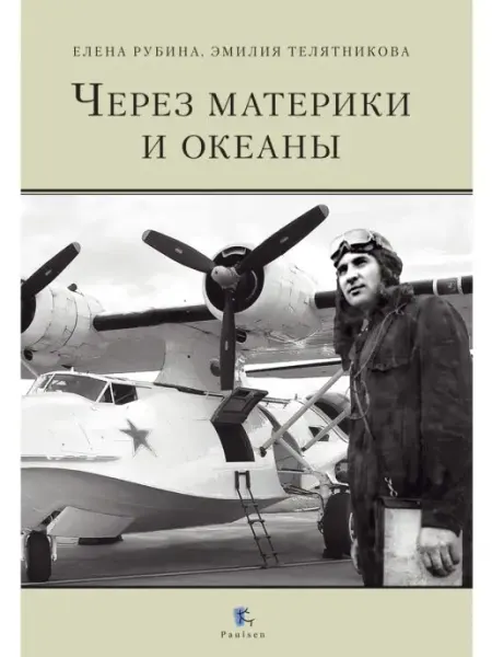 Паулсен Через материки и океаны. Книга. Биография М.Н. Чибисова