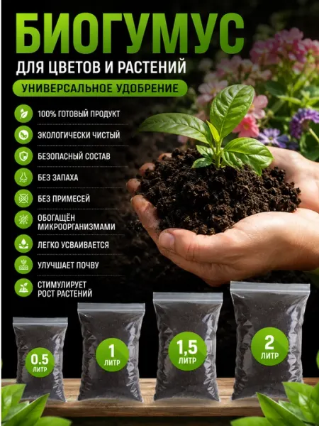 Биогумус, натуральное универсальное удобрение для цветов саженцев и растений