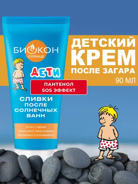 БИОКОН Детский крем после загара с пантенолом Сливки