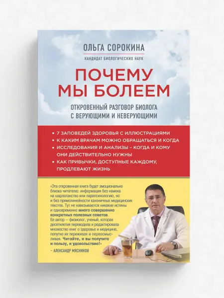Эксмо Почему мы болеем откровенный разговор биолога с вер
