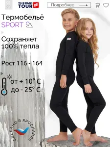 Комплект термобелья ThermoTour Спорт