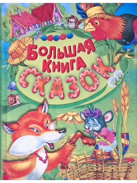 Харвест Большая детская книга сказок