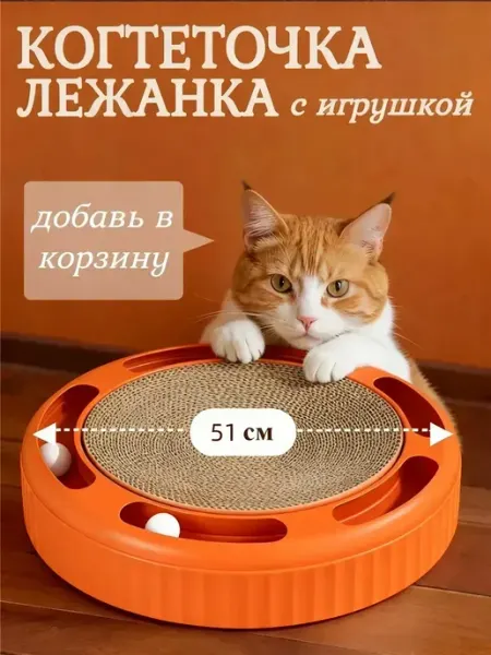 Кошачья когтеточка большая с шариками
