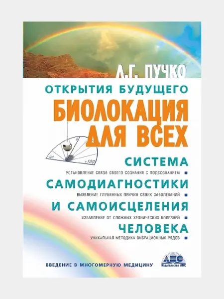 Биолокация для всех, Система самодиагностики и самоисцеления человека