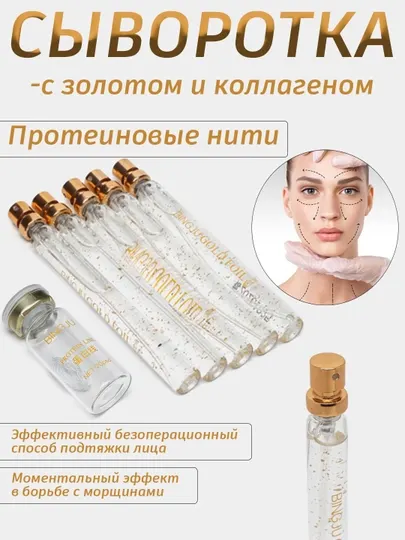 Коллагеновые бионити, протеиновые нити, сыворотка, нитевой лифтинг