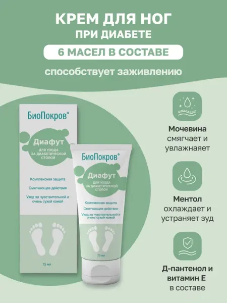 БиоПокров Крем для ног для диабетиков уход за диабетической стопой 3шт