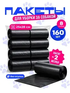 Пакеты для выгула собак биоразлагаемые маленькие 160 шт КОТДОГ