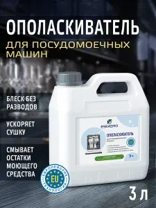 Ополаскиватель для посудомоечной машины. Биоразлагаемый ЭКО кондиционер для устранения разводов, ускорения сушки и усиления блеска посуды. Жидкий концентрат для всех видов пмм 3 л.