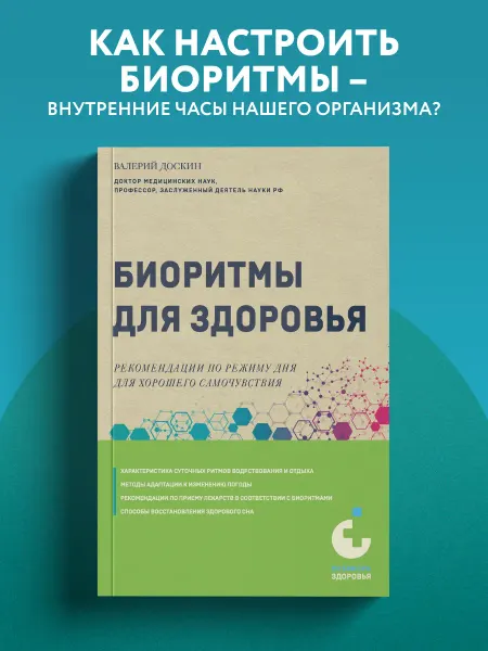 Эксмо Биоритмы для здоровья. Рекомендации по режиму для хорошего