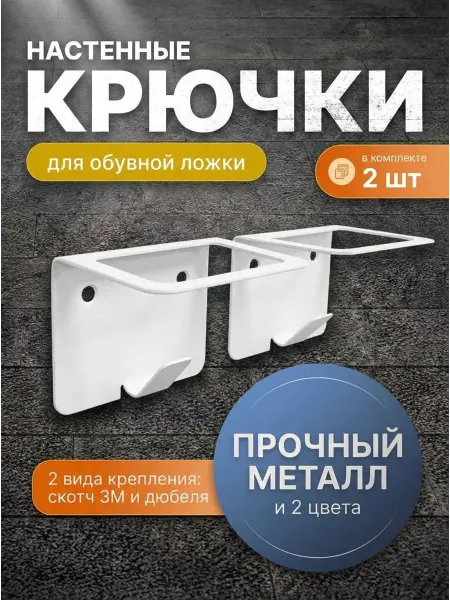 Биосистемс Держатель для зонтов настенный Крючок для обувной ложки