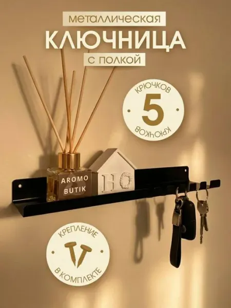 Биосистемс Ключница настенная Полка для ключей в прихожую