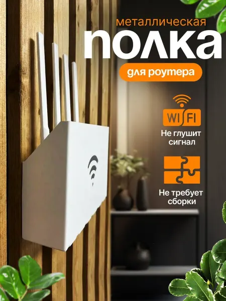 Биосистемс Полка для роутера настенная Короб для приставки на стену