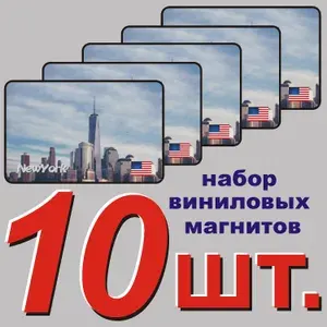 Магнит на холодильник "Нью_Йорк" 10 шт.