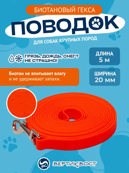 Вертихвост Поводок биотановый для собак крупных и средних пород