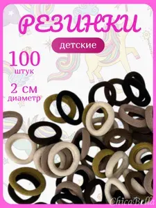Резинки для волос, набор 100 шт, детские бежевые, черные, коричневые