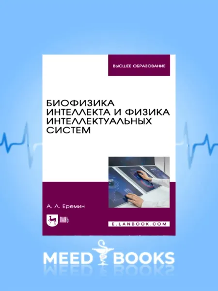 Биофизика интеллекта и физика интеллектуальных систем А. Л. Еремин