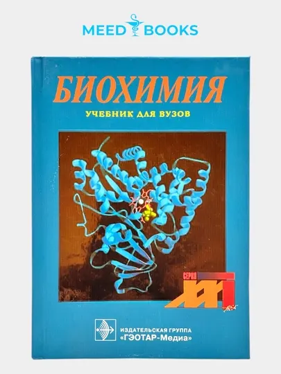 Биохимия— подробный учебник по биохимии. Мед книга