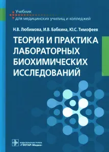 Теория и практика лабораторных биохимических исследований: Учебник | Любимова Наталия Викторовна