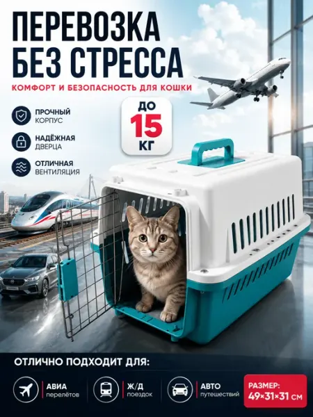 Переноска для кошек пластиковая большая