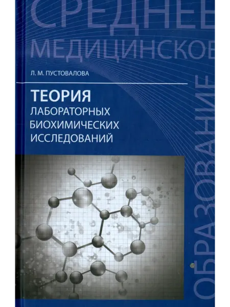 Феникс Теория лабораторных биохимических исследований. Учебник Лид