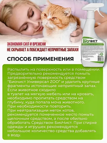 Для кошек нейтрализатор запаха мочи, от меток, 500 мл, Биочист