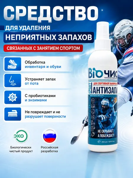 Биочист Нейтрализатор запаха пота спортивный для обуви 250мл