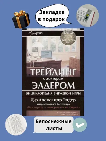 Книга Трейдинг с доктором Элдером: Энциклопедия биржевой игры, трейдинг, инвестиции